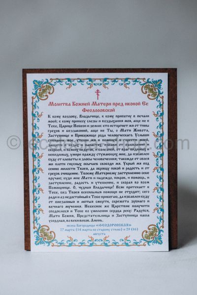 Icon of the Most Holy Theotokos of Feodorovskaya