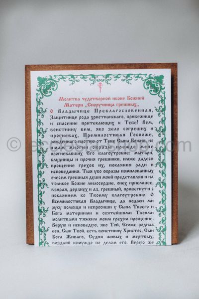 Икона Пресвятой Богородицы Споручница грешных ICON-SPORUCHNYTSIA-HRISHNYKH-MDF-12x14 фото