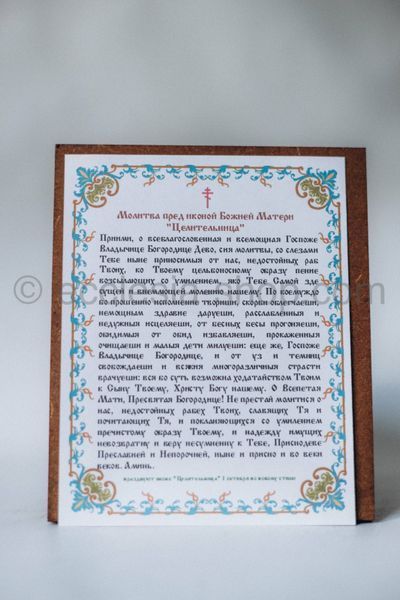 Ікона Пресвятої Богородиці Цілительниця ICON-TSILITELNYTSIA-MDF-12x14 фото