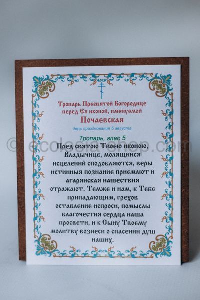 Ікона Пресвятої Богородиці Почаївська ICON-POCHAIVSKA-02-MDF-12x14 фото