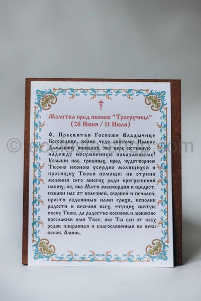 Ікона Пресвятої Богородиці Троєручиця ICON-TROIERUCHYTSIA-MDF-12x14 фото