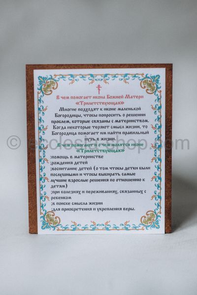 Ікона Пресвятої Богородиці Трилітня ICON-TRILITNYA-MDF-12x14 фото