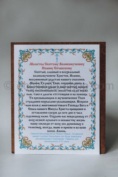 Ікона св. Іоанна Сучавського ICON-IOANN-SUCHAVSKY-MDF-12x14 фото