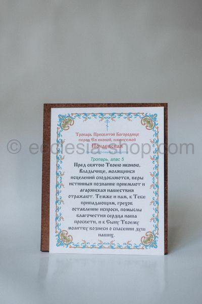 Икона Пресвятой Богородицы Почаевская ICON-POCHAIV-01-MDF-12x14 фото