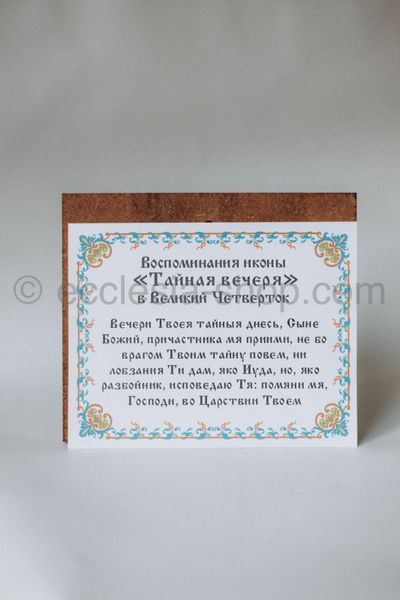Ікона Тайної Вечері ICON-LASTSUPPER-MDF-12x14 фото