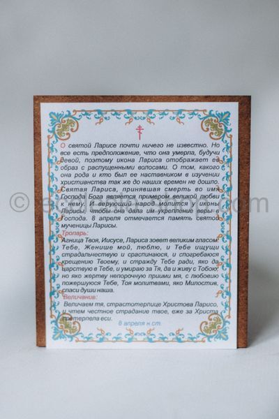 Ікона св. мучениці Лариси ICON-LARISA-MUCHENYTSYA-MDF-12x14 фото