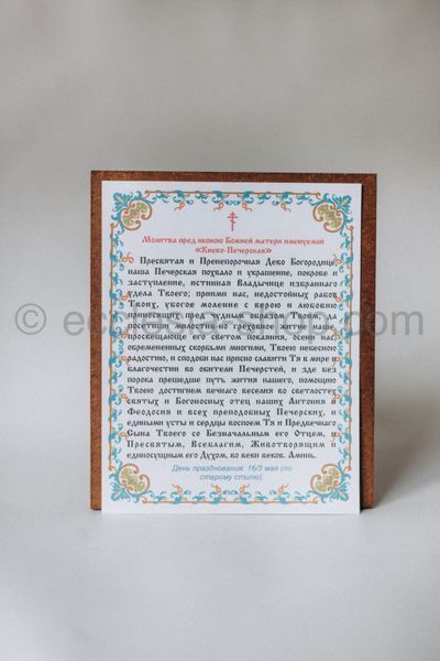 Icon of the Most Holy Theotokos of Kiev-Pechersk