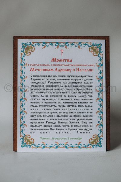 Икона св. мучеников Адриана и Наталии ICON-ADRIAN-NATALIA-MDF-12x14 фото