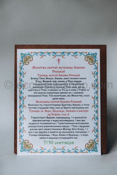 Икона св. мученицы Любви ICON-SVYATA-LYUBOV-MDF-12x14 фото